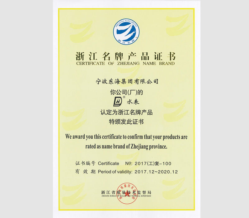 2017浙江名牌产品证书