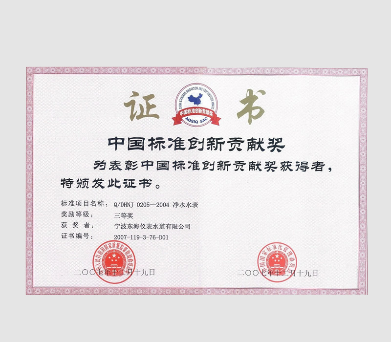 中国标准创新贡献奖证书